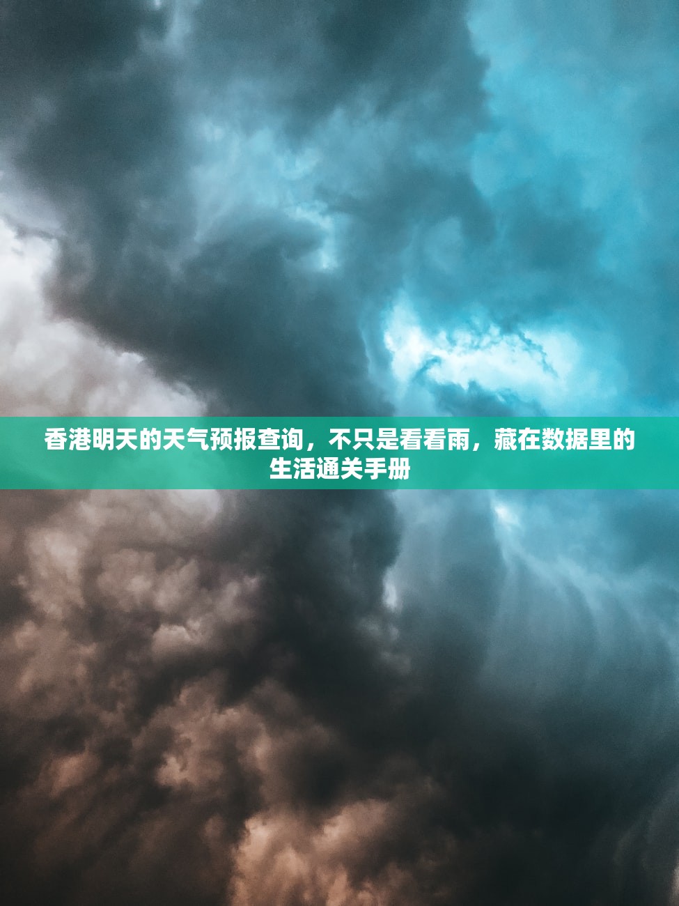 香港明天的天气预报查询,不只是看看雨,藏在数据里的生活通关手册 香港明天的天气预报查询,不只是看看雨,藏在数据里的生活通关手册