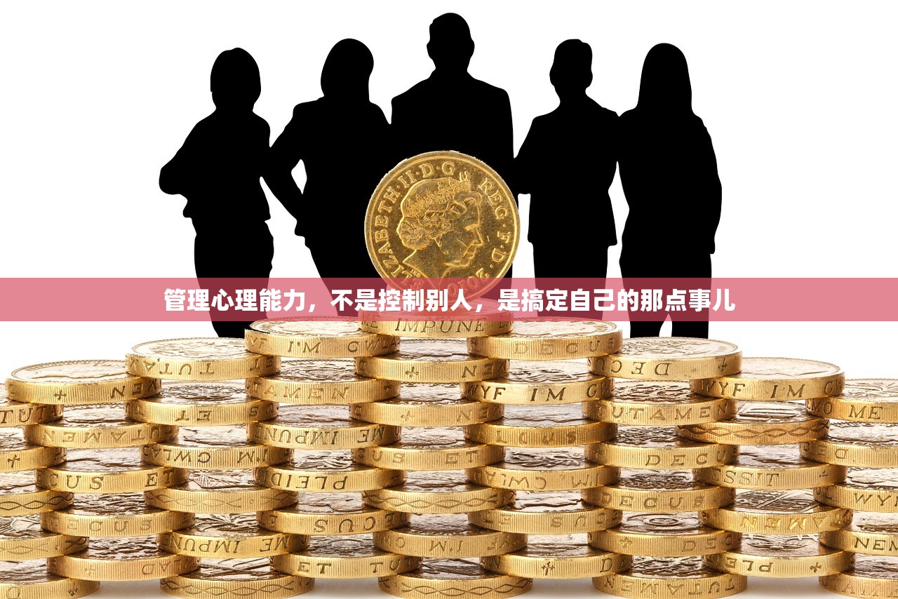 管理心理能力,不是控制别人,是搞定自己的那点事儿 管理心理能力,不是控制别人,是搞定自己的那点事儿