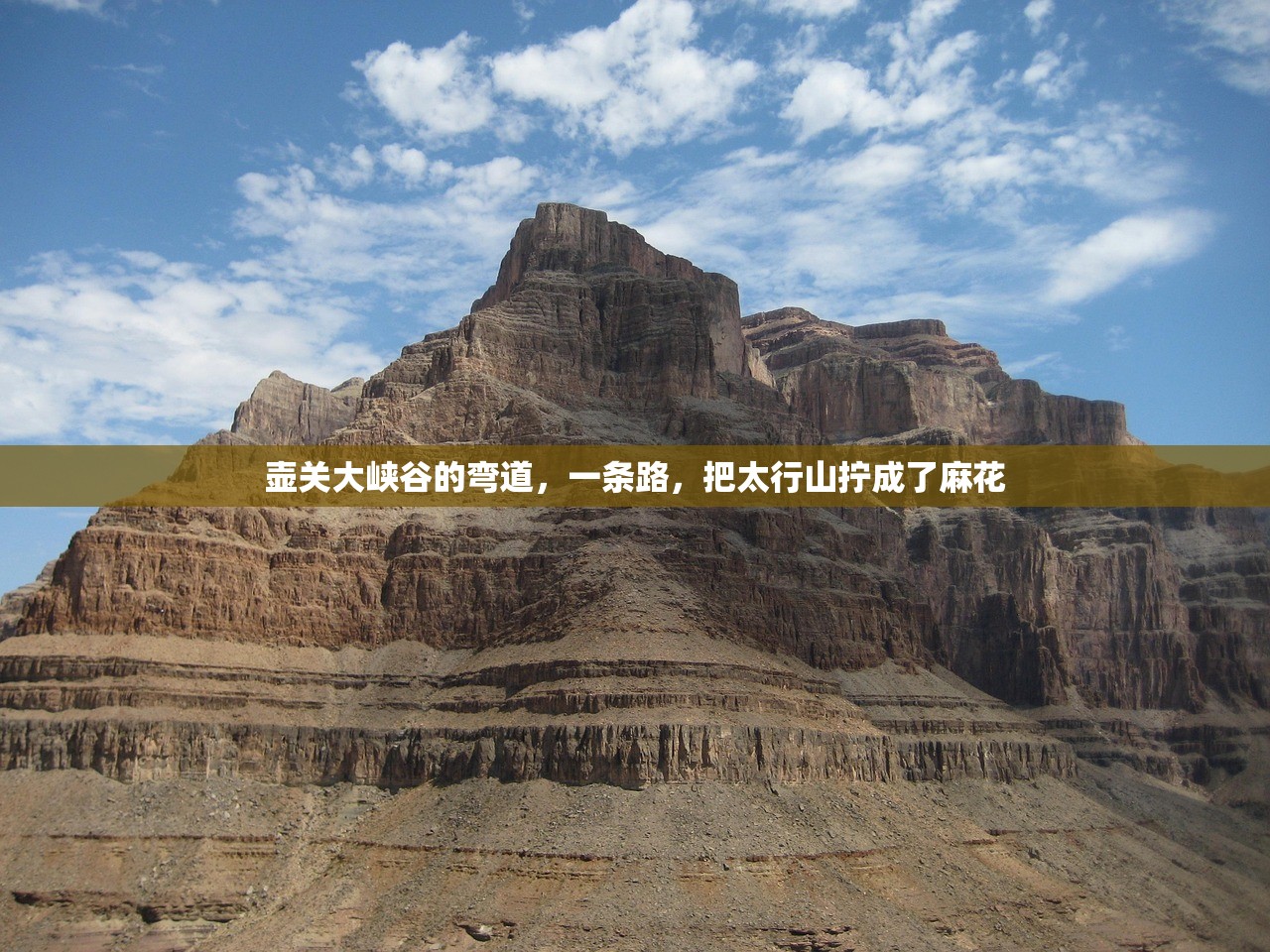 壶关大峡谷的弯道,一条路,把太行山拧成了麻花 壶关大峡谷的弯道,一条路,把太行山拧成了麻花
