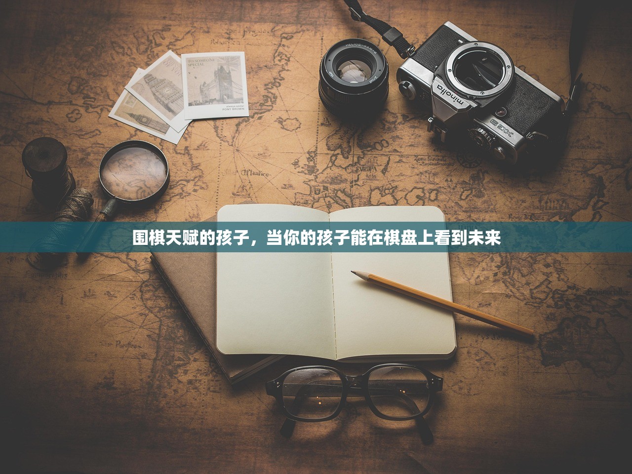围棋天赋的孩子,当你的孩子能在棋盘上看到未来 围棋天赋的孩子,当你的孩子能在棋盘上看到未来