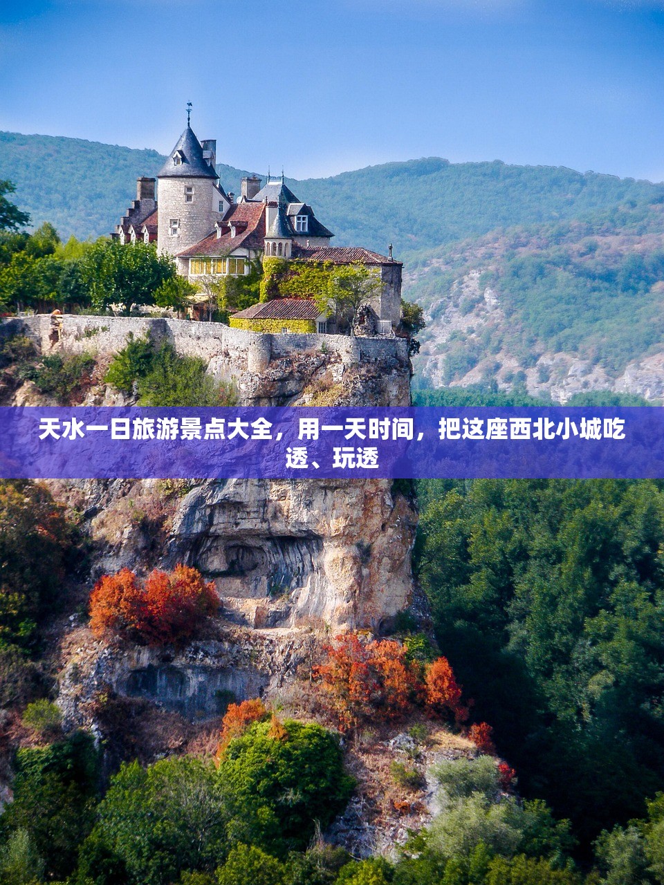 天水一日旅游景点大全,用一天时间,把这座西北小城吃透、玩透 天水一日旅游景点大全,用一天时间,把这座西北小城吃透、玩透