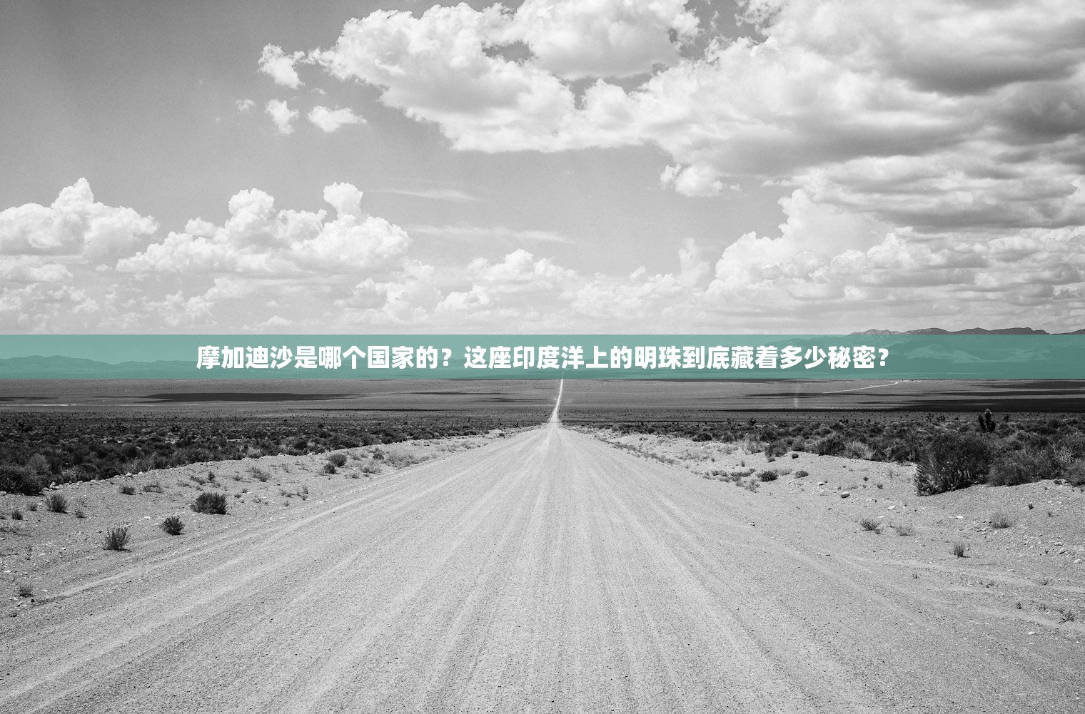 摩加迪沙是哪个国家的?这座印度洋上的明珠到底藏着多少秘密? 摩加迪沙是哪个国家的?这座印度洋上的明珠到底藏着多少秘密?
