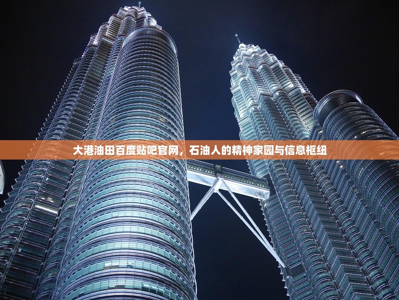 大港油田百度贴吧官网,石油人的精神家园与信息枢纽 大港油田百度贴吧官网,石油人的精神家园与信息枢纽
