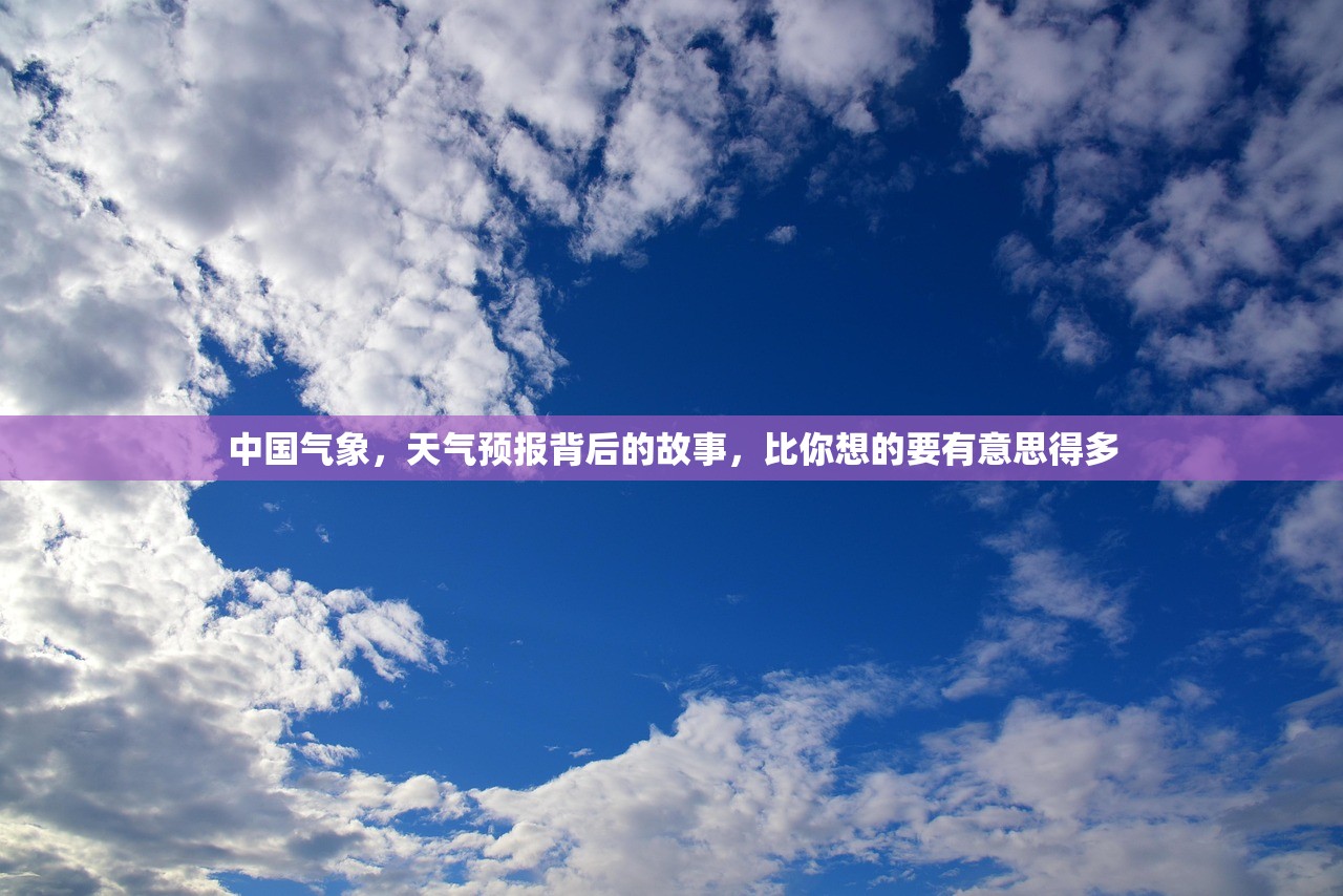 中国气象,天气预报背后的故事,比你想的要有意思得多 中国气象,天气预报背后的故事,比你想的要有意思得多