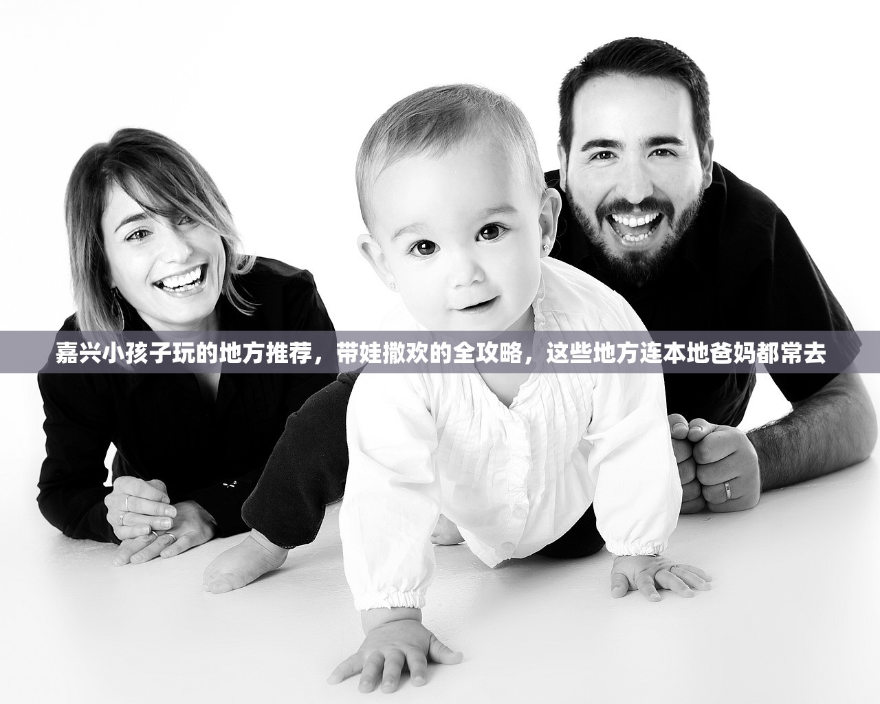 嘉兴小孩子玩的地方推荐,带娃撒欢的全攻略,这些地方连本地爸妈都常去 嘉兴小孩子玩的地方推荐,带娃撒欢的全攻略,这些地方连本地爸妈都常去