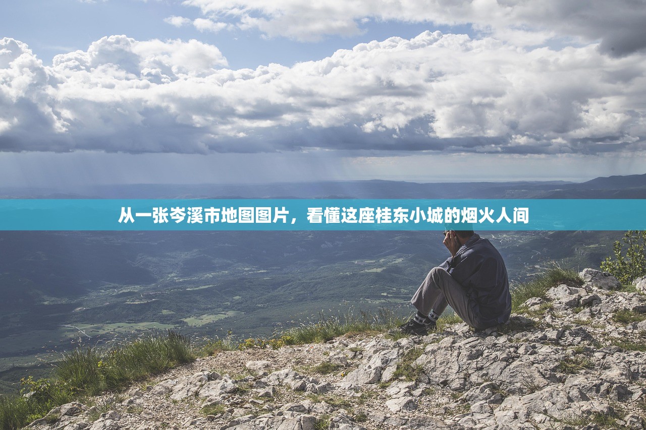 从一张岑溪市地图图片,看懂这座桂东小城的烟火人间 从一张岑溪市地图图片,看懂这座桂东小城的烟火人间