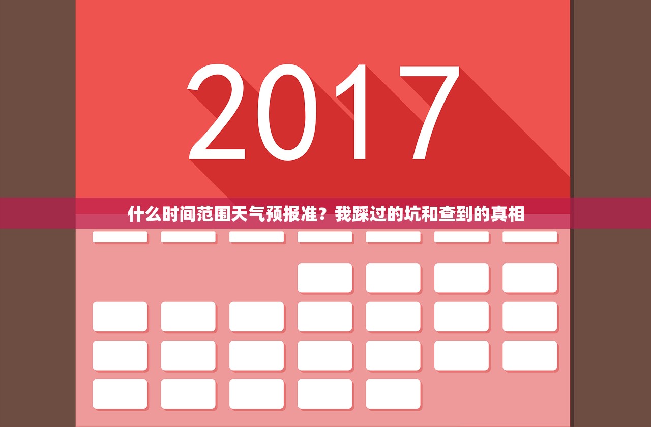 什么时间范围天气预报准?我踩过的坑和查到的真相 什么时间范围天气预报准?我踩过的坑和查到的真相