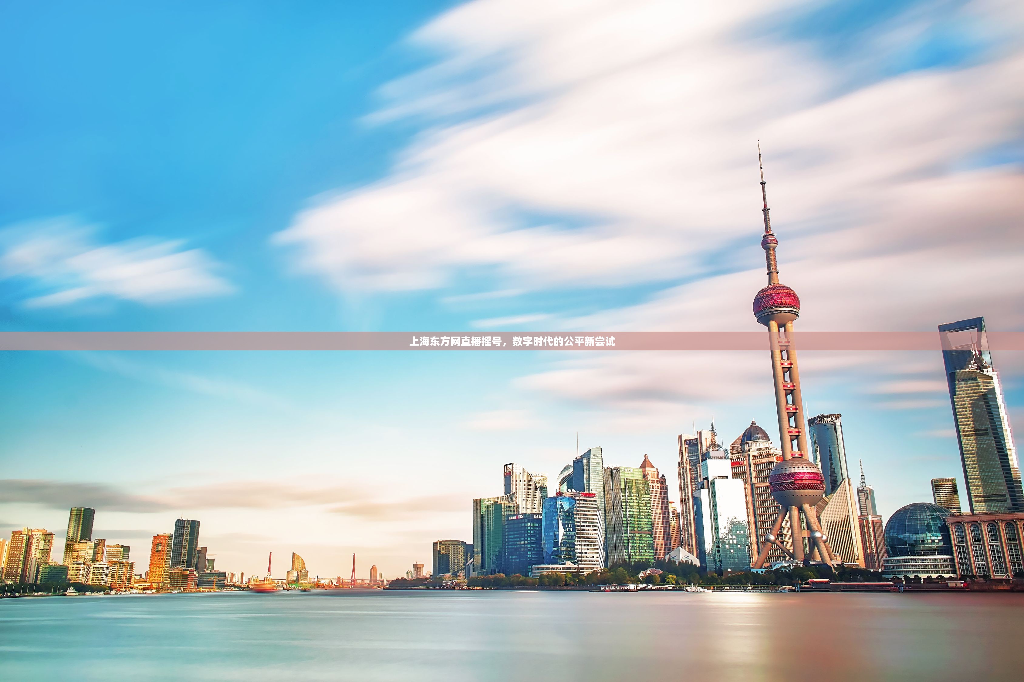 上海东方网直播摇号,数字时代的公平新尝试 上海东方网直播摇号,数字时代的公平新尝试
