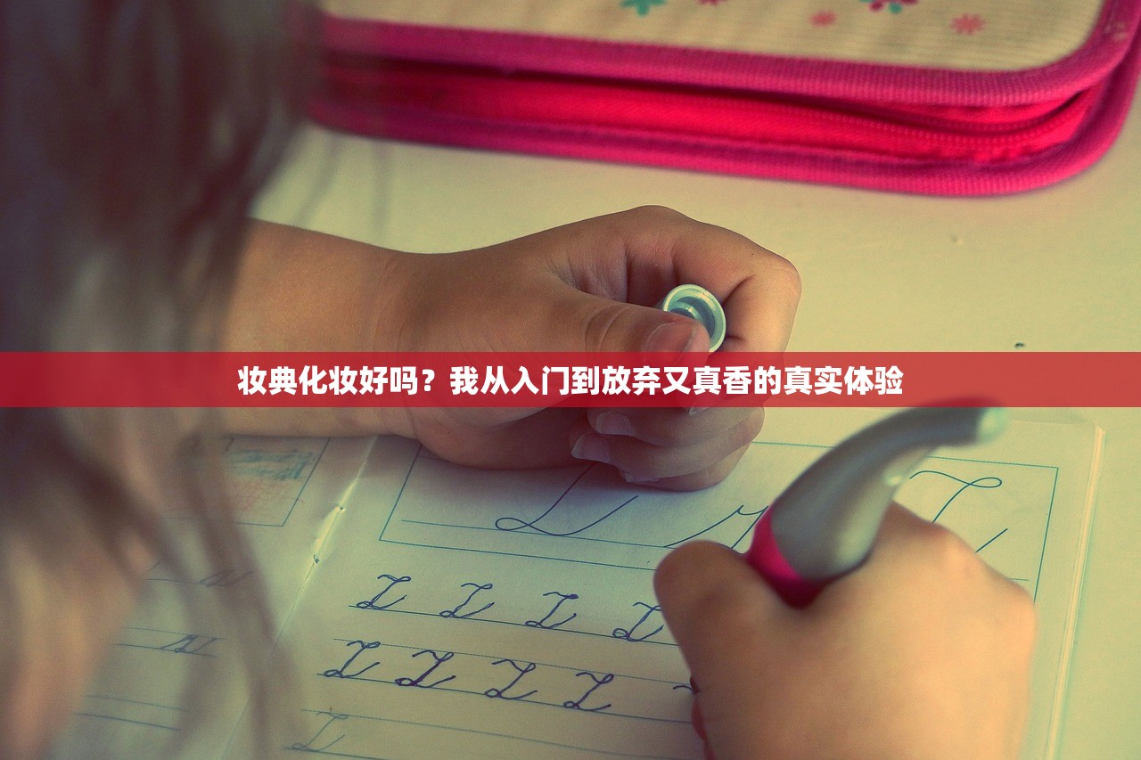 妆典化妆好吗?我从入门到放弃又真香的真实体验 妆典化妆好吗?我从入门到放弃又真香的真实体验