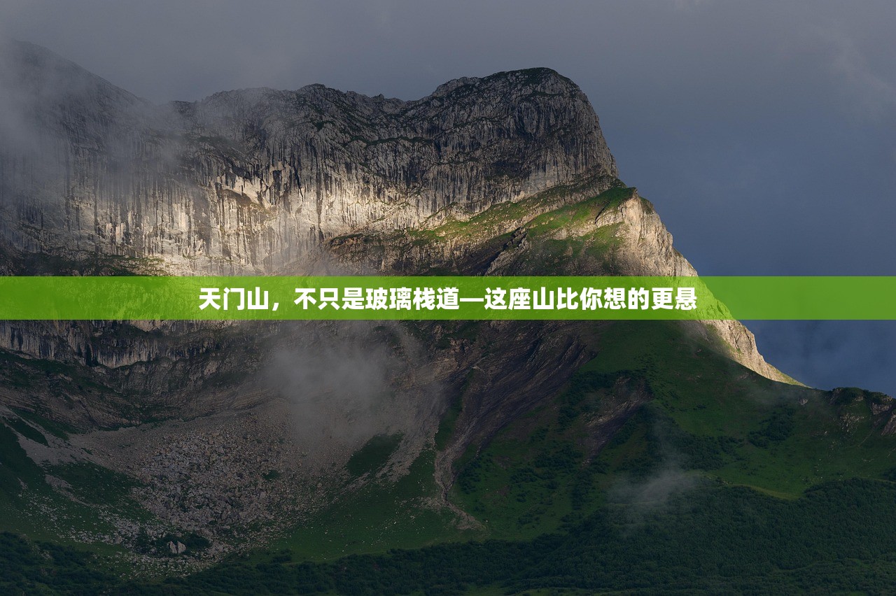 天门山,不只是玻璃栈道—这座山比你想的更悬 天门山,不只是玻璃栈道—这座山比你想的更悬