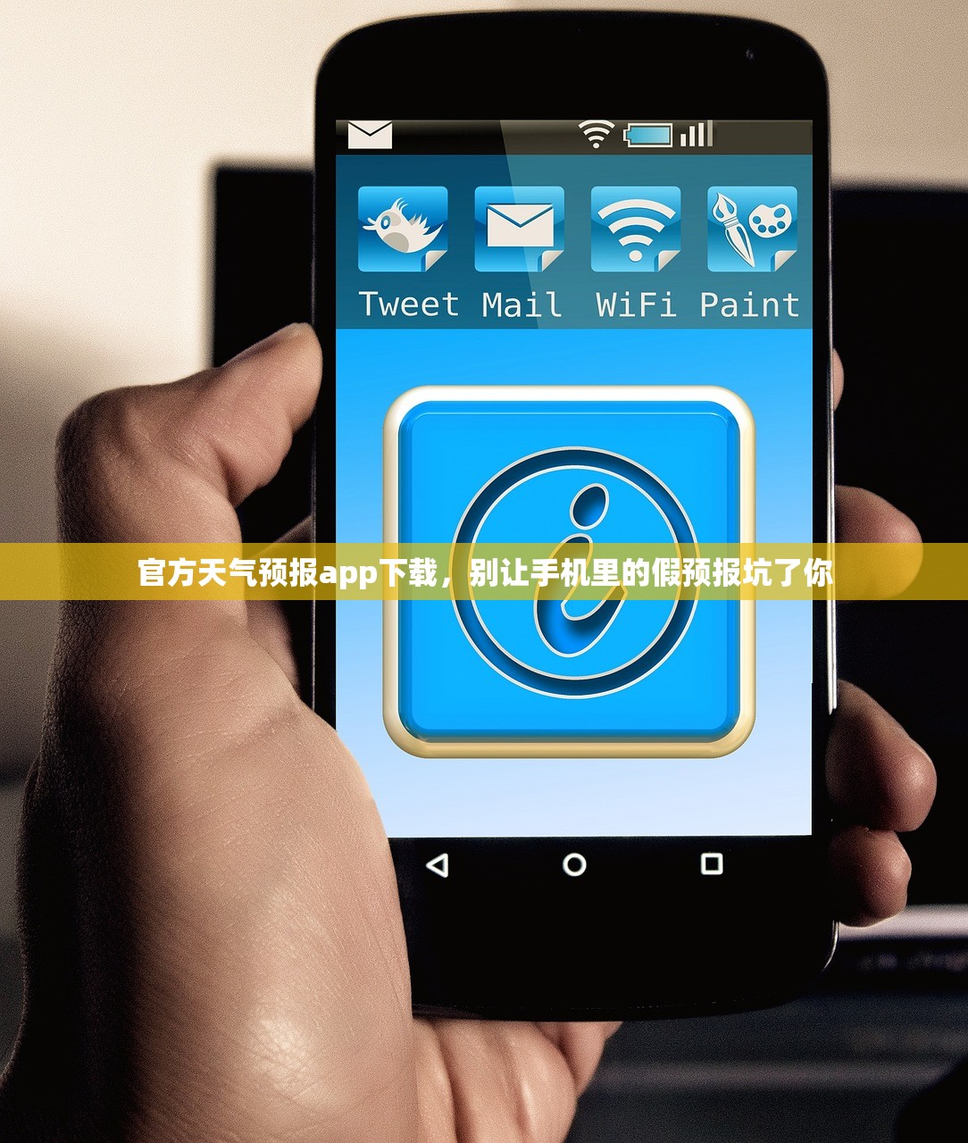 官方天气预报app下载,别让手机里的假预报坑了你 官方天气预报app下载,别让手机里的假预报坑了你