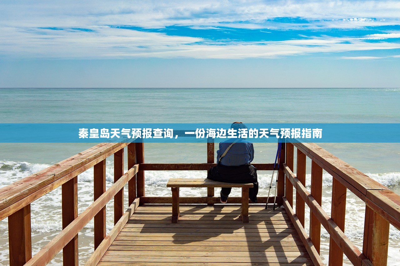 秦皇岛天气预报查询,一份海边生活的天气预报指南 秦皇岛天气预报查询,一份海边生活的天气预报指南