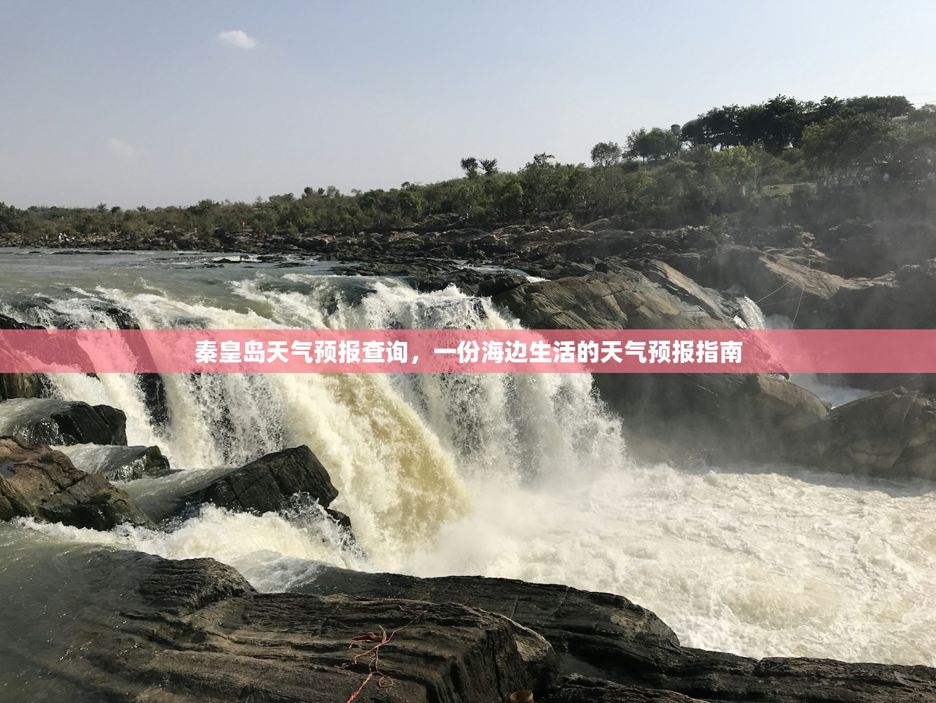 秦皇岛天气预报查询,一份海边生活的天气预报指南 秦皇岛天气预报查询,一份海边生活的天气预报指南