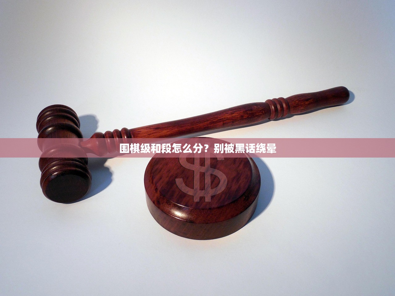 围棋级和段怎么分?别被黑话绕晕 围棋级和段怎么分?别被黑话绕晕