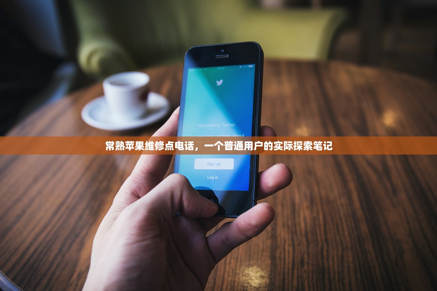 常熟苹果维修点电话,一个普通用户的实际探索笔记 常熟苹果维修点电话,一个普通用户的实际探索笔记