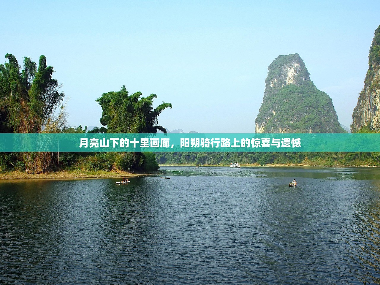 月亮山下的十里画廊,阳朔骑行路上的惊喜与遗憾 月亮山下的十里画廊,阳朔骑行路上的惊喜与遗憾