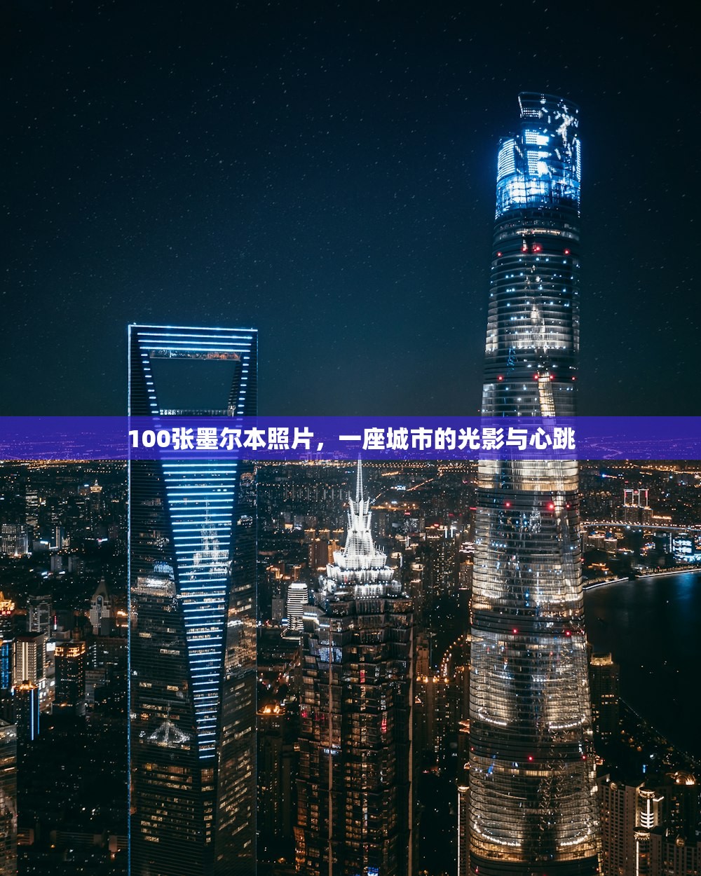 100张墨尔本照片,一座城市的光影与心跳 100张墨尔本照片,一座城市的光影与心跳
