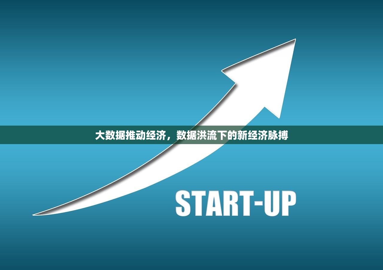 大数据推动经济,数据洪流下的新经济脉搏 大数据推动经济,数据洪流下的新经济脉搏