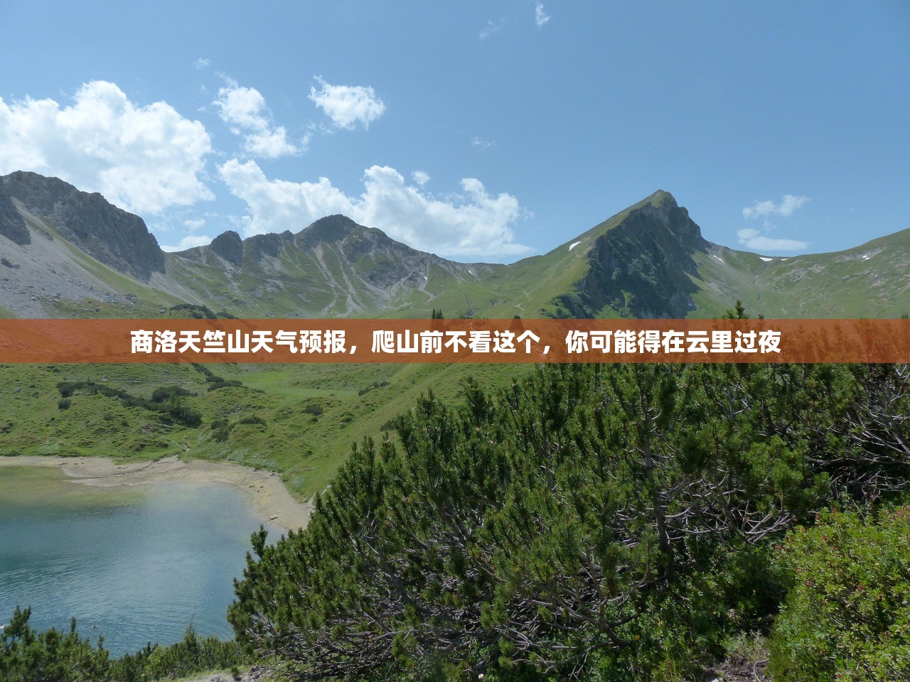 商洛天竺山天气预报,爬山前不看这个,你可能得在云里过夜 商洛天竺山天气预报,爬山前不看这个,你可能得在云里过夜
