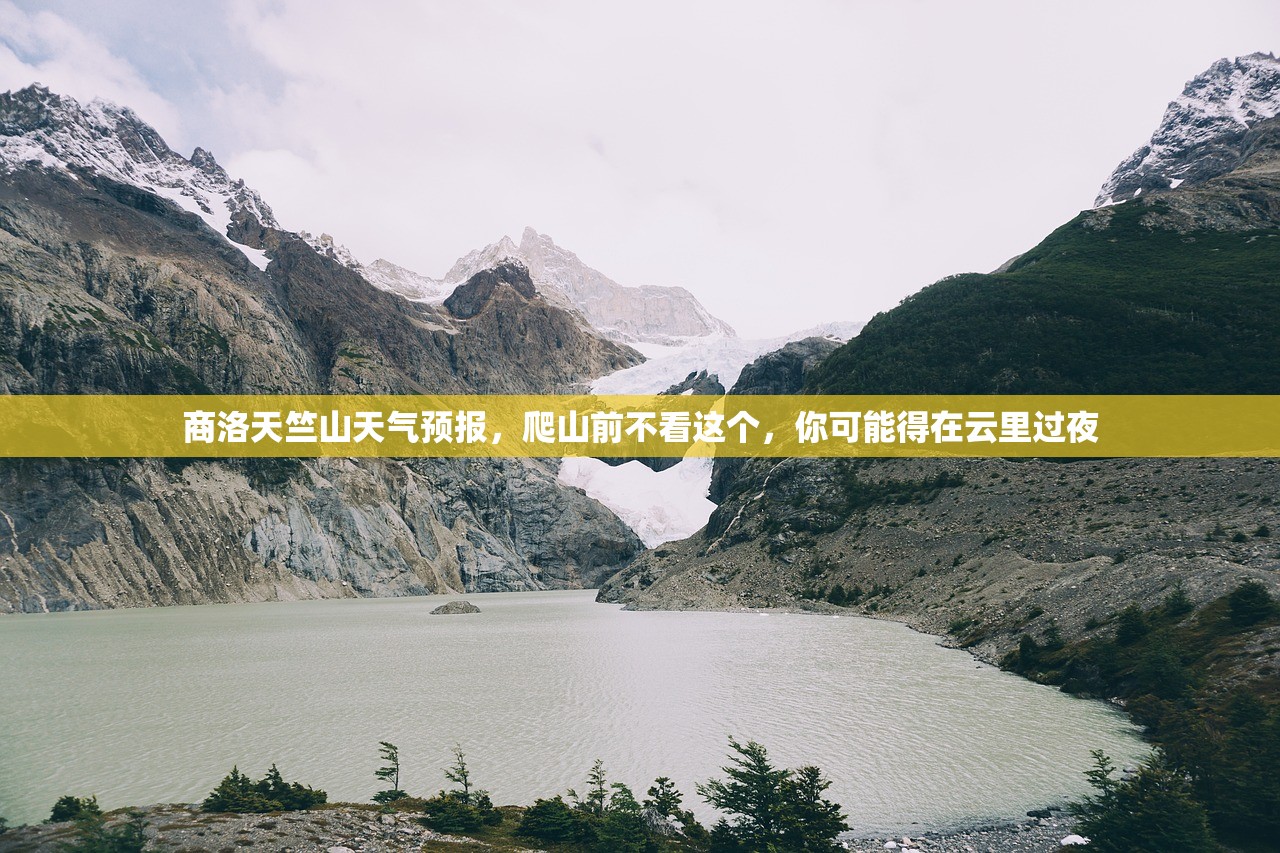 商洛天竺山天气预报,爬山前不看这个,你可能得在云里过夜 商洛天竺山天气预报,爬山前不看这个,你可能得在云里过夜