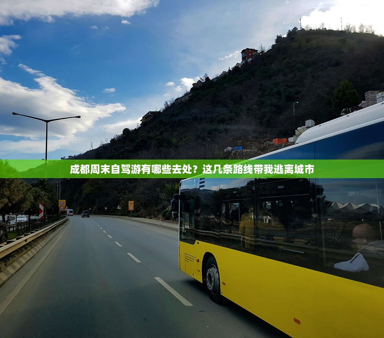 成都周末自驾游有哪些去处?这几条路线带我逃离城市 成都周末自驾游有哪些去处?这几条路线带我逃离城市