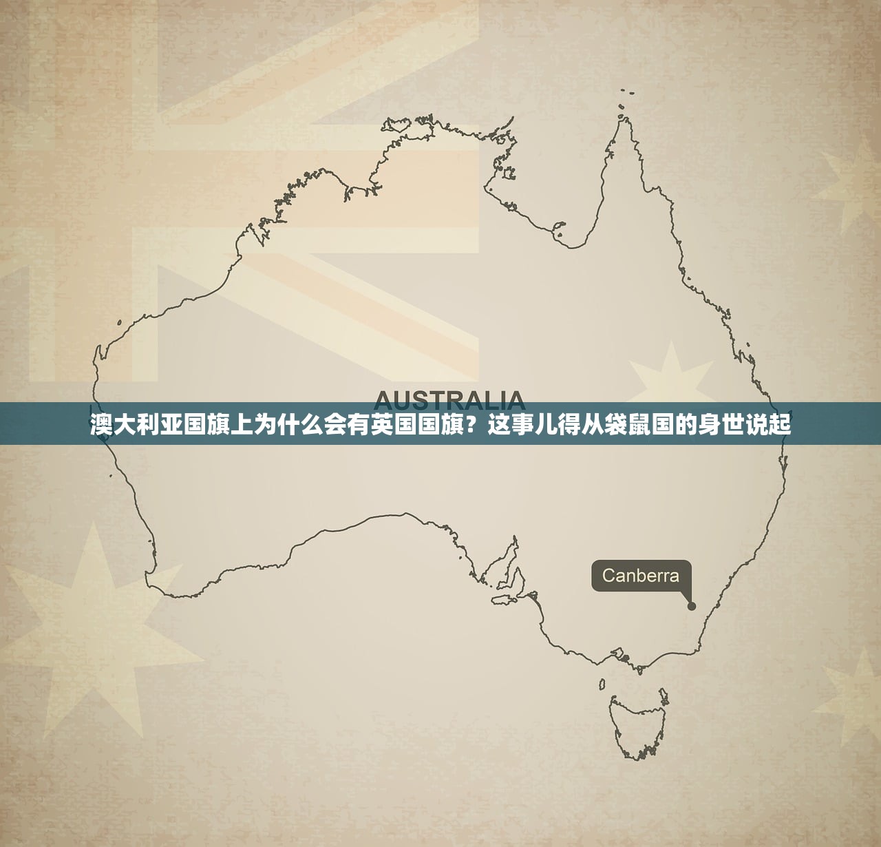 澳大利亚国旗上为什么会有英国国旗?这事儿得从袋鼠国的身世说起 澳大利亚国旗上为什么会有英国国旗?这事儿得从袋鼠国的身世说起
