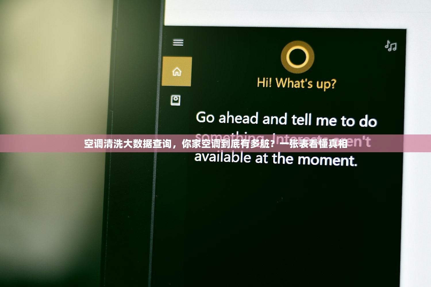 空调清洗大数据查询，你家空调到底有多脏？一张表看懂真相