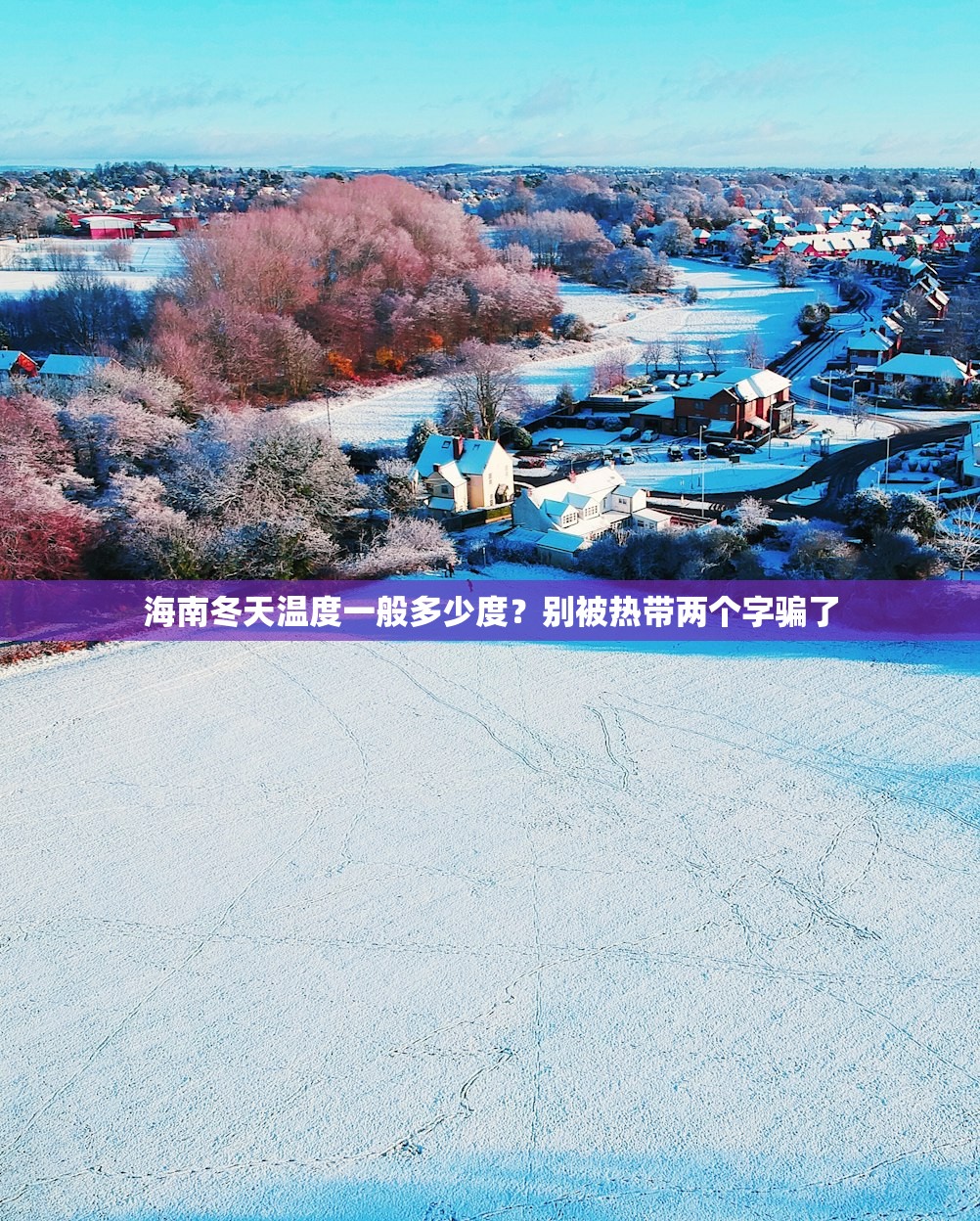 海南冬天温度一般多少度?别被热带两个字骗了 海南冬天温度一般多少度?别被热带两个字骗了