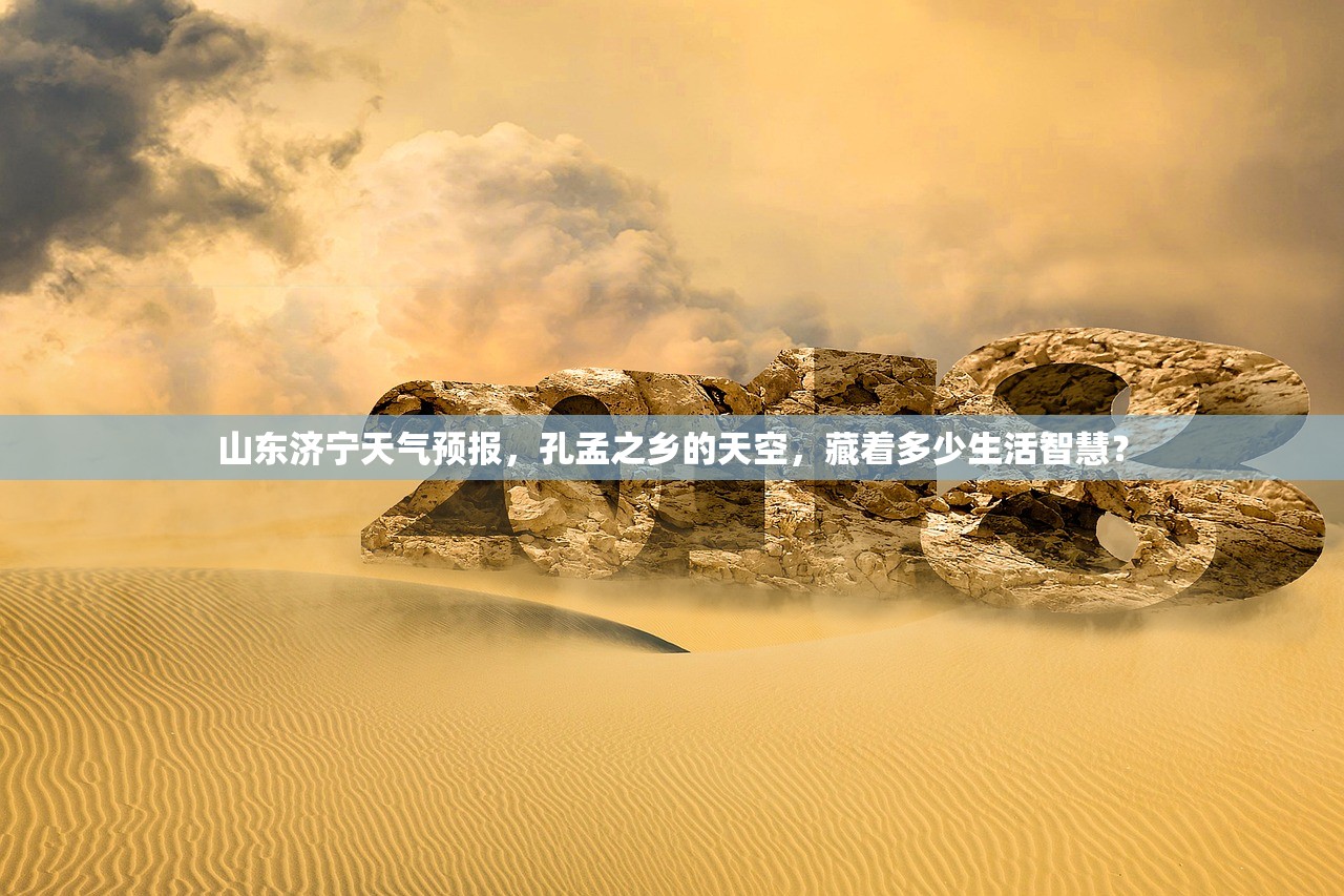 山东济宁天气预报,孔孟之乡的天空,藏着多少生活智慧? 山东济宁天气预报,孔孟之乡的天空,藏着多少生活智慧?