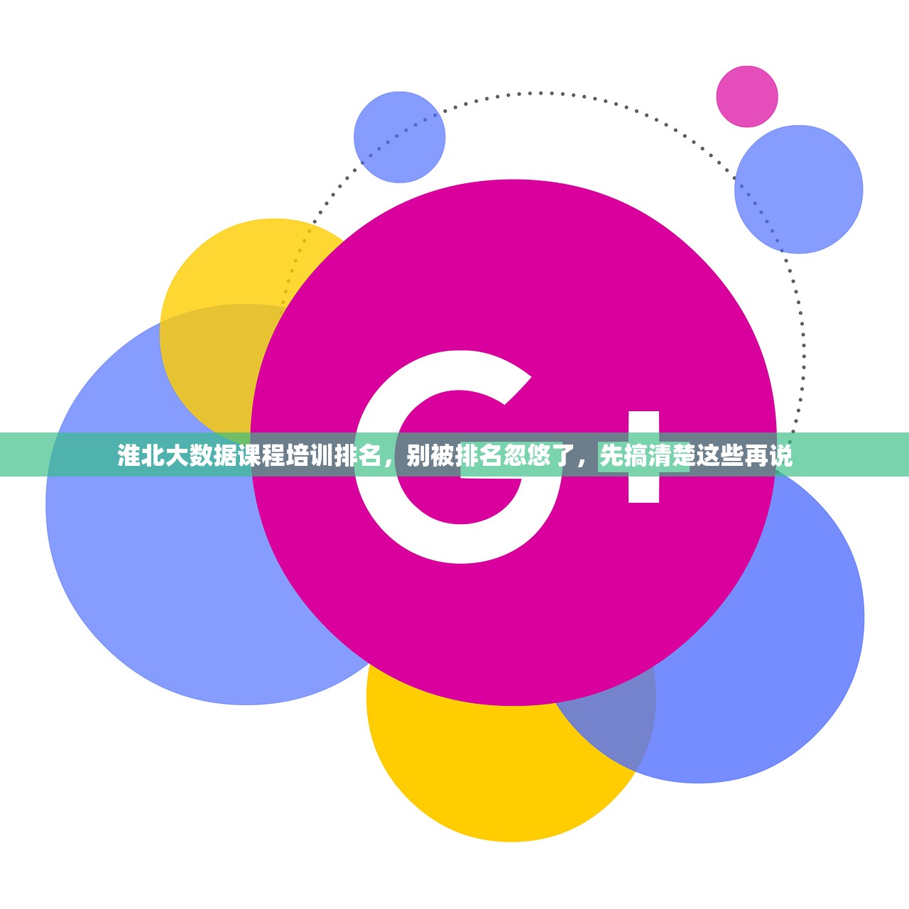 淮北大数据课程培训排名,别被排名忽悠了,先搞清楚这些再说 淮北大数据课程培训排名,别被排名忽悠了,先搞清楚这些再说