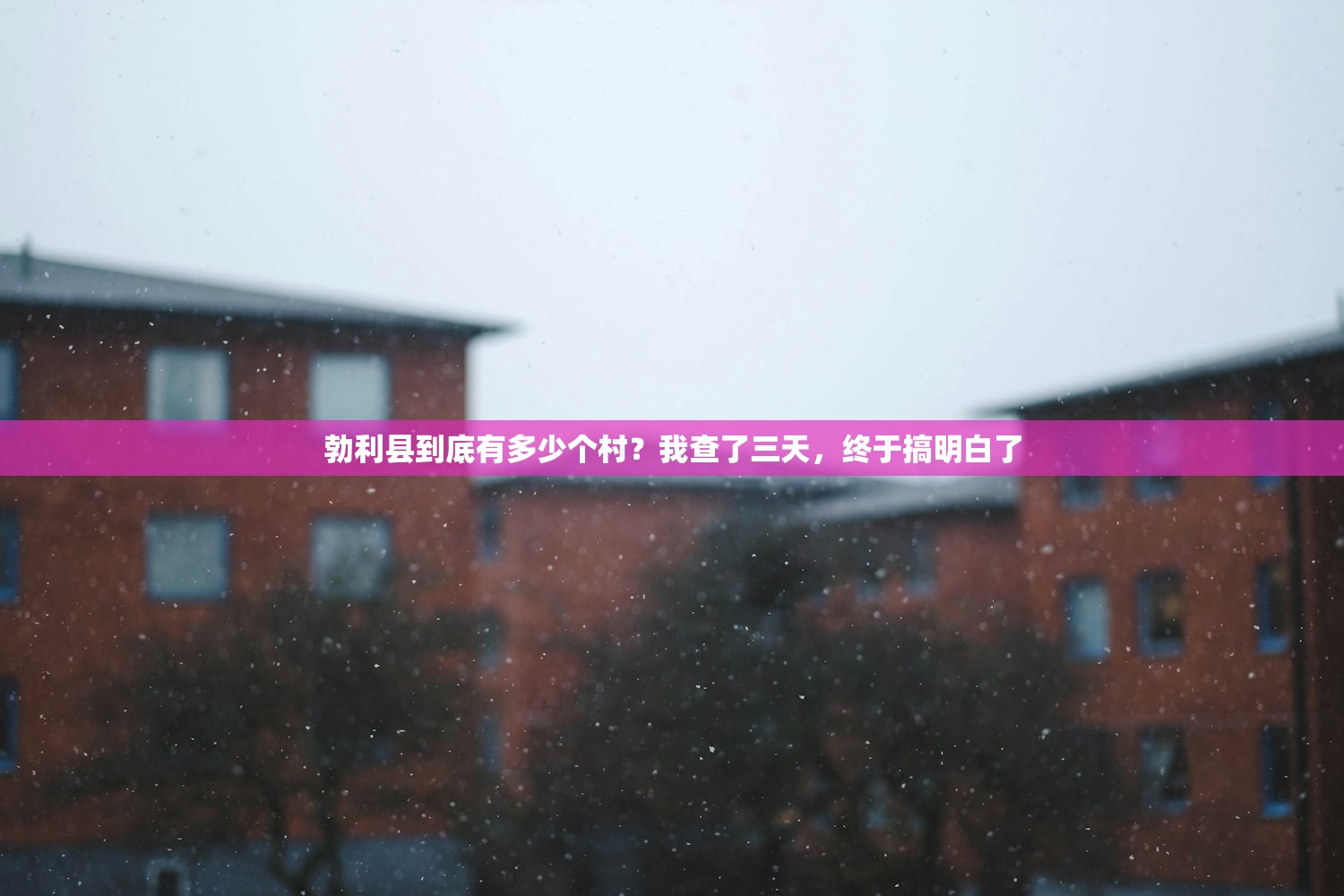 勃利县到底有多少个村?我查了三天,终于搞明白了 勃利县到底有多少个村?我查了三天,终于搞明白了