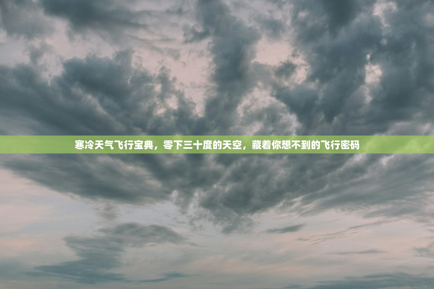 寒冷天气飞行宝典,零下三十度的天空,藏着你想不到的飞行密码 寒冷天气飞行宝典,零下三十度的天空,藏着你想不到的飞行密码