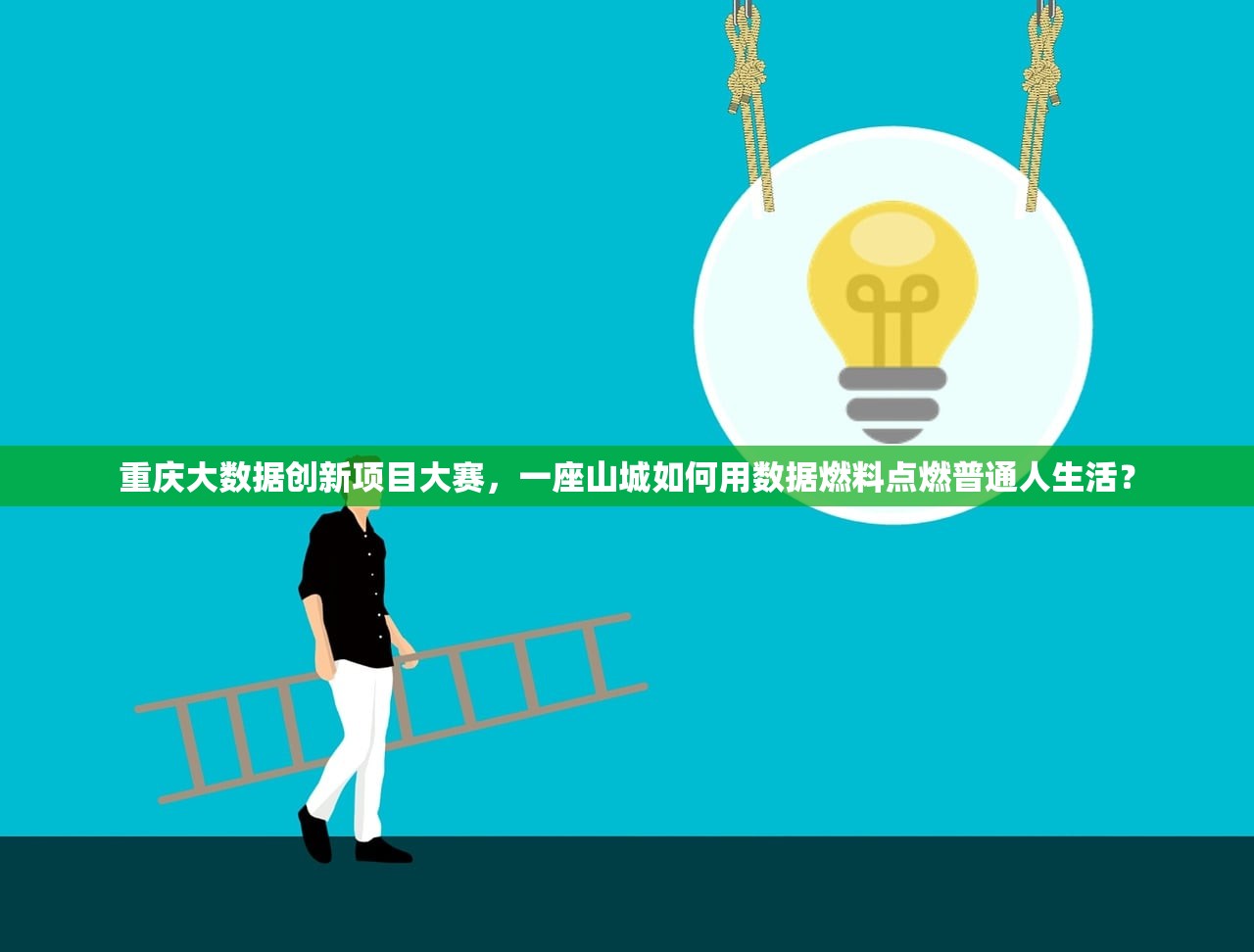 重庆大数据创新项目大赛,一座山城如何用数据燃料点燃普通人生活? 重庆大数据创新项目大赛,一座山城如何用数据燃料点燃普通人生活?